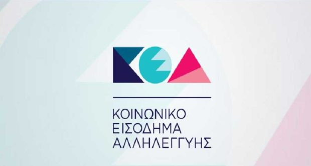 Κοινωνικό εισόδημα αλληλεγγύης 2017 – Σήμερα καταβάλλονται οι δόσεις